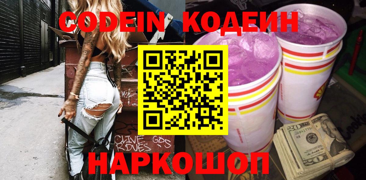 Codein Purple Drank  Вход с VPN  Codein напиток Lean (лин)  Энгельс 